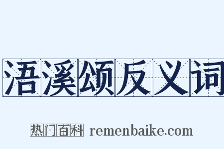 浯溪颂反义词是什么意思的图片